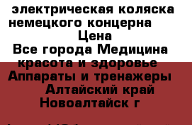 электрическая коляска немецкого концерна Otto Bock B-400 › Цена ­ 130 000 - Все города Медицина, красота и здоровье » Аппараты и тренажеры   . Алтайский край,Новоалтайск г.